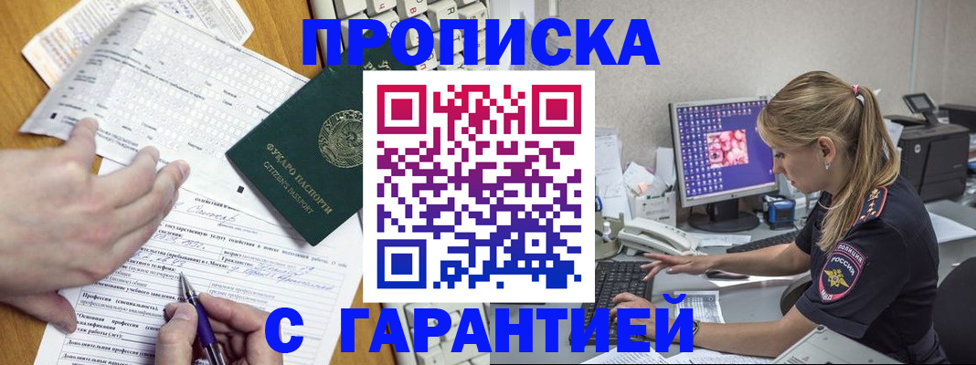 прописка для работы в Смоленске